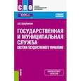 russische bücher: Щербакова Алина Варисовна - Государственная и муниципальная служба. Система государственного управления. Учебное пособие