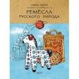 russische bücher: Ожич Елена - Ремесла русского народа