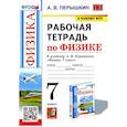 russische bücher: Перышкин Александр Васильевич - Физика. 7-9 классы. Рабочая тетрадь к учебнику А.В. Перышкина. ФГОС