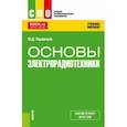 russische bücher: Украинцев Юрий Дмитриевич - Основы электрорадиотехники. Учебное пособие