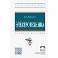 russische bücher: Марченко Алексей Лукич - Электротехника. Учебное пособие