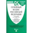 russische bücher:  - Семейный кодекс Российской Федерации по состоянию на 1 октября 2022 г. с таблицей изменений