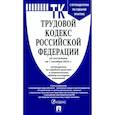 russische bücher:  - Трудовой кодекс РФ по состоянию на 01.10.2022 с таблицей изменений