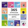 russische bücher:  - 365 отмазок на каждый день. Календарь настенный на 2023 год