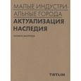 russische bücher: Быстрова Т. - Малые индустриальные города:актуализация наследия