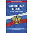 russische bücher:  - Жилищный кодекс Российской Федерации: текст с изменениями и дополнениями на 1 октября 2022 г.