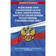 russische bücher:  - Федеральный закон "О контрактной системе в сфере закупок товаров, работ, услуг для обеспечения государственных и муниципальных нужд": текст с изменениями и дополнениями на 2022 год