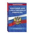 russische bücher: не указано - Федеральный закон "О несостоятельности (банкротстве)"