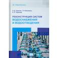 russische bücher: Терехов Л.Д., Воловник Г.И., Терехова Е.Л. - Реконструкция систем водоснабжения и водоотведения