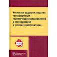 russische bücher: Воскобитова Лидия Алексеевна - Уголовное судопроизводство: трансформация теоретических представлений и регулирования