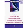 russische bücher: Миронов Ринат Гаянович - Взаимодействие правоохранительных органов по обеспечению национальной безопасности. Монография