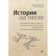 russische bücher: Криволапова Н.М., Солодкова Т.Ю. - Истории на песке. Программа развития и коррекции эмоционально-личностной сферы у детей от 2 до 8 лет методами песочной игротерапии