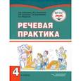 russische bücher: Горбацевич Алиса Дмитриевна - Речевая практика. 4 класс. Учебник. Адаптированные программы