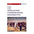 russische bücher: Будович Юлия Ивановна - Теория и история становления системы финансовых угроз. Монография