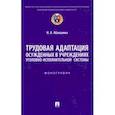 russische bücher: Абакшина Наталья Анатольевна - Трудовая адаптация осужденных в учреждениях уголовно-исполнительной системы. Монография