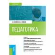 russische bücher: Бордовская Нина Валентиновна - Педагогика. Учебник