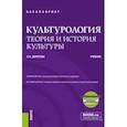 russische bücher: Дорогова Людмила Николаевна - Культурология. Теория и история культуры. Учебник + еПриложение