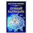 russische bücher: Семенова А. - Лунный календарь на 2023 год