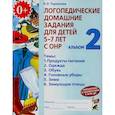russische bücher: Теремкова Н.Э. - Логопедические домашние задания для детей 5-7 лет с ОНР. Альбом 2