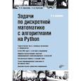 russische bücher: Борзунов С.В. - Задачи по дискретной математике с алгоритмами на Python