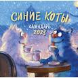 russische bücher: Рина Зенюк - Синие коты. Календарь настенный на 2023 год