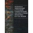 russische bücher: под ред.Матвеевой Ю.,Спиридонова Д. - Феномен поколений в русской и венгерской литературной практике XX-XXI веков