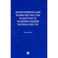 russische bücher: Ростовская Тамара Керимовна - Демографическое развитие России в контексте национальной безопасности. Монография