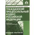 russische bücher: Под ред. Касьяновой Г.Ю. - Гражданский процессуальный кодекс Российской Федерации: комметарий к последним изменениям