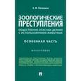 russische bücher: Плешаков Александр Михайлович - Зоологические преступления. Общественно опасные деяния с использованием животных. Монография