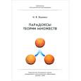 russische bücher: Ященко И.В. - Парадоксы теории множеств