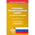 russische bücher:  - Уголовно-процессуальный Российской Федерации по состоянию на 20 сентября 2022 г.