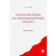 russische bücher: Гринь Е.С. - Авторские права на мультимедийный продукт. Монография