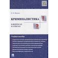 russische bücher: Ищенко Е.П. - Криминалистика в вопросах и ответах. Учебное пособие