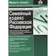 russische bücher:  - Семейный кодекс РФ. Практический комментарий с учетом последних изменений в законодательстве