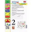 russische bücher: Барашкова Е.А. - Грамматика английского языка. 2 класс. Сборник упражнений к учебнику И.Н. Верещагиной. Часть 1.