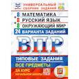 russische bücher: Вольфсон Георгий Игоревич - ВПР. Универсальный сборник заданий. 4 класс. Математика. Русский язык. Окружающий мир. 24 варианта