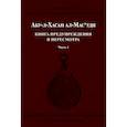 russische bücher: ал-Мас'уди, Абу-л-Хасан - Книга предупреждения и пересмотра. Часть 1