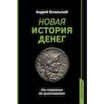 russische bücher: Остальский А.В. - Новая история денег. От появления до криптовалют