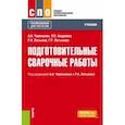 russische bücher: Черепахин Александр Александрович - Подготовительные сварочные работы. Учебник