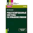 russische bücher: Шишмарев В.Ю. - Роботизированные системы и их промышленное применение. Учебник