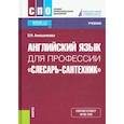 russische bücher: Анюшенкова Ольга Николаевна - Английский язык для профессии "Слесарь-сантехник"