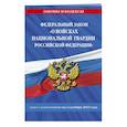 russische bücher:  - Федеральный закон «О войсках национальной гвардии Российской Федерации»  на 1 октября 2022 года