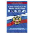 russische bücher: не указано - Основы законодательства Российской Федерации о нотариате