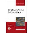 russische bücher: Дробот Виктор Александрович - Прикладная механика. Учебное пособие для вузов