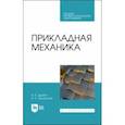 russische bücher: Дробот Виктор Александрович - Прикладная механика. Учебное пособие для СПО