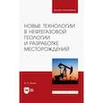 russische bücher: Попов Иван Павлович - Новые технологии в нефтегазовой геологии и разработке месторождений