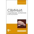 russische bücher: Кузнецов Анатолий Федорович - Свиньи. Содержание, кормление и болезни. Учебное пособие для вузов