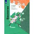 russische bücher: Пономарева Ирина Николаевна - Биология. 7 класс. Рабочая тетрадь. В 2-х частях. Часть 2