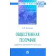 russische bücher: Блануца Виктор Иванович - Общественная география. Цифровые приоритеты XXI века. Монография