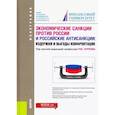 russische bücher: Нуреев Рустем Махмутович - Экономические санкции против России и российские антисанкции. Издержки и выгоды конфронтации